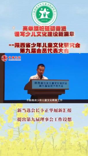 卞正华当选陕西省少年儿童文化研究会会长